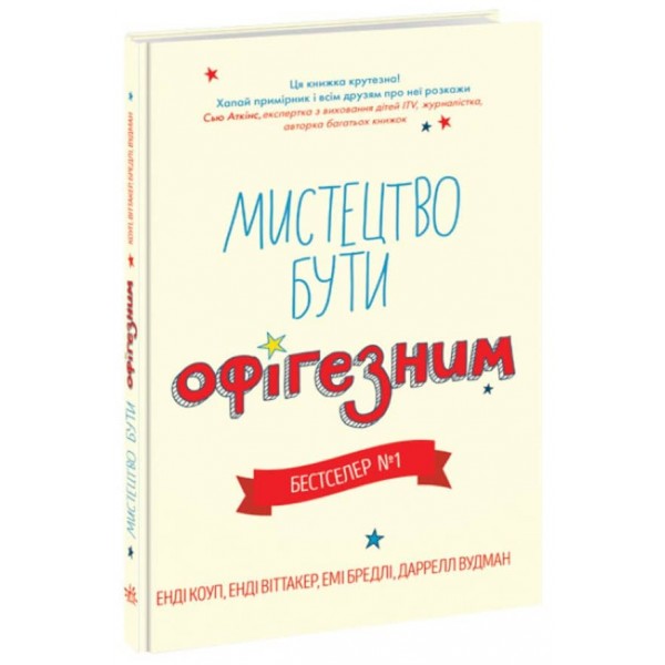 Мистецтво бути офігезним (українською мовою)