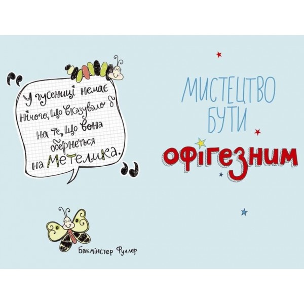Мистецтво бути офігезним (українською мовою)