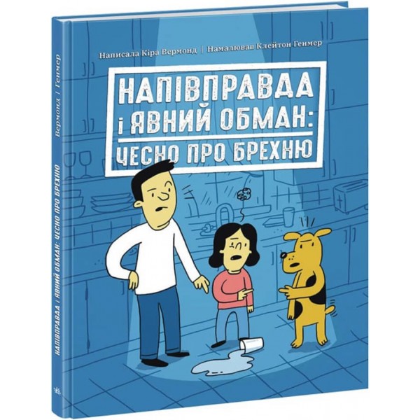 Напівправда і явний обман: чесно про брехню (українською мовою)