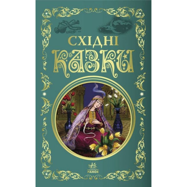 Східні казки. Кращі казки (українською мовою)