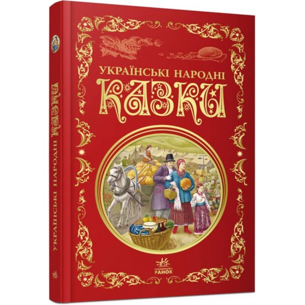 Українські народні казки. Кращі казки (українською мовою)