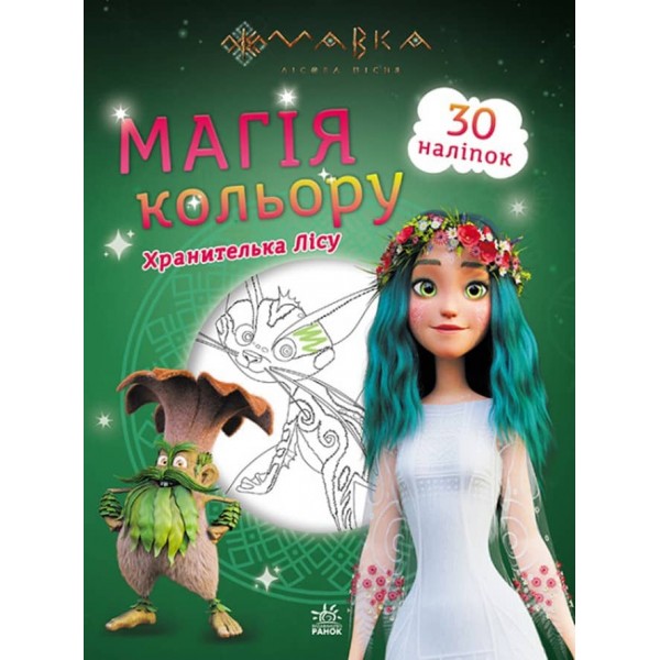 Мавка. Магія кольору. Хранителька Лісу (українською мовою)