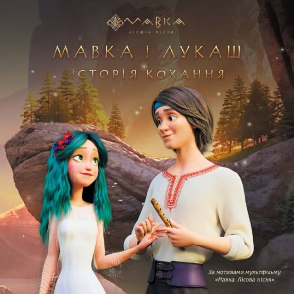 Мавка. Мавка і Лукаш. Історія кохання (українською мовою)