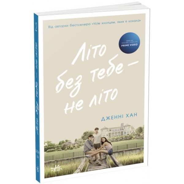 Літо без тебе - не літо. Книга 2 (українською мовою)