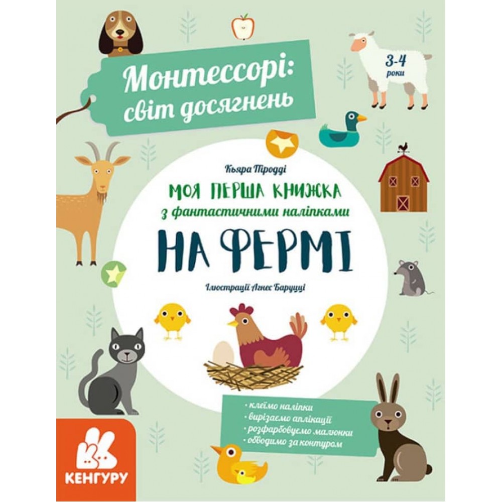 Монтессорі: світ досягнень. Моя перша книга з фантастичними наліпками. На фермі (українською мовою)