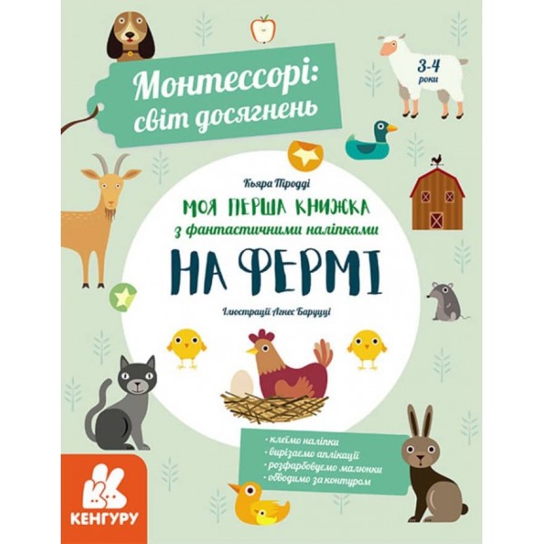 Монтессорі: світ досягнень. Моя перша книга з фантастичними наліпками. На фермі (українською мовою)