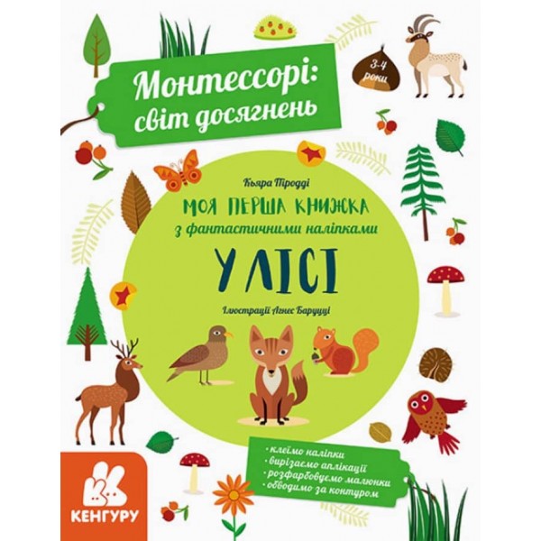 Монтессорі: світ досягнень. Моя перша книга з фантастичними наліпками. У лісі (українською мовою)