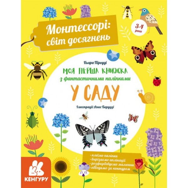 Монтессорі: світ досягнень. Моя перша книга з фантастичними наліпками. У саду (українською мовою)
