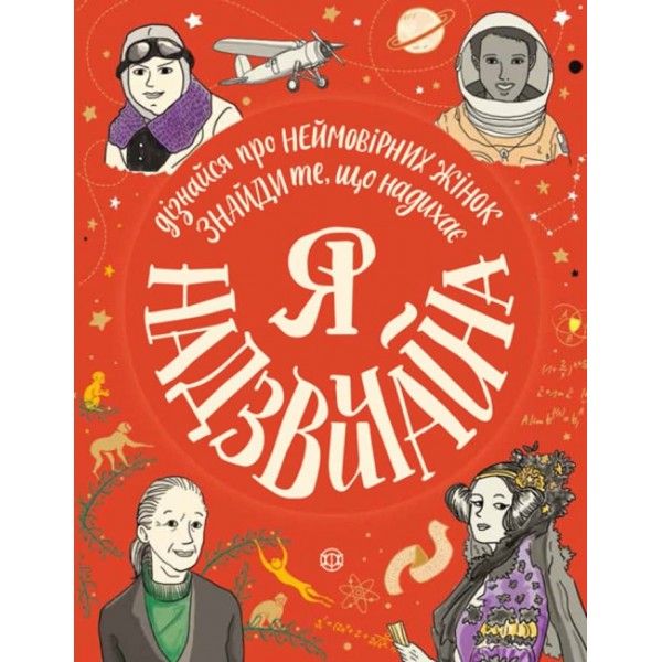 Я надзвичайна. Книга - МОТИВАТОР! (українською мовою)
