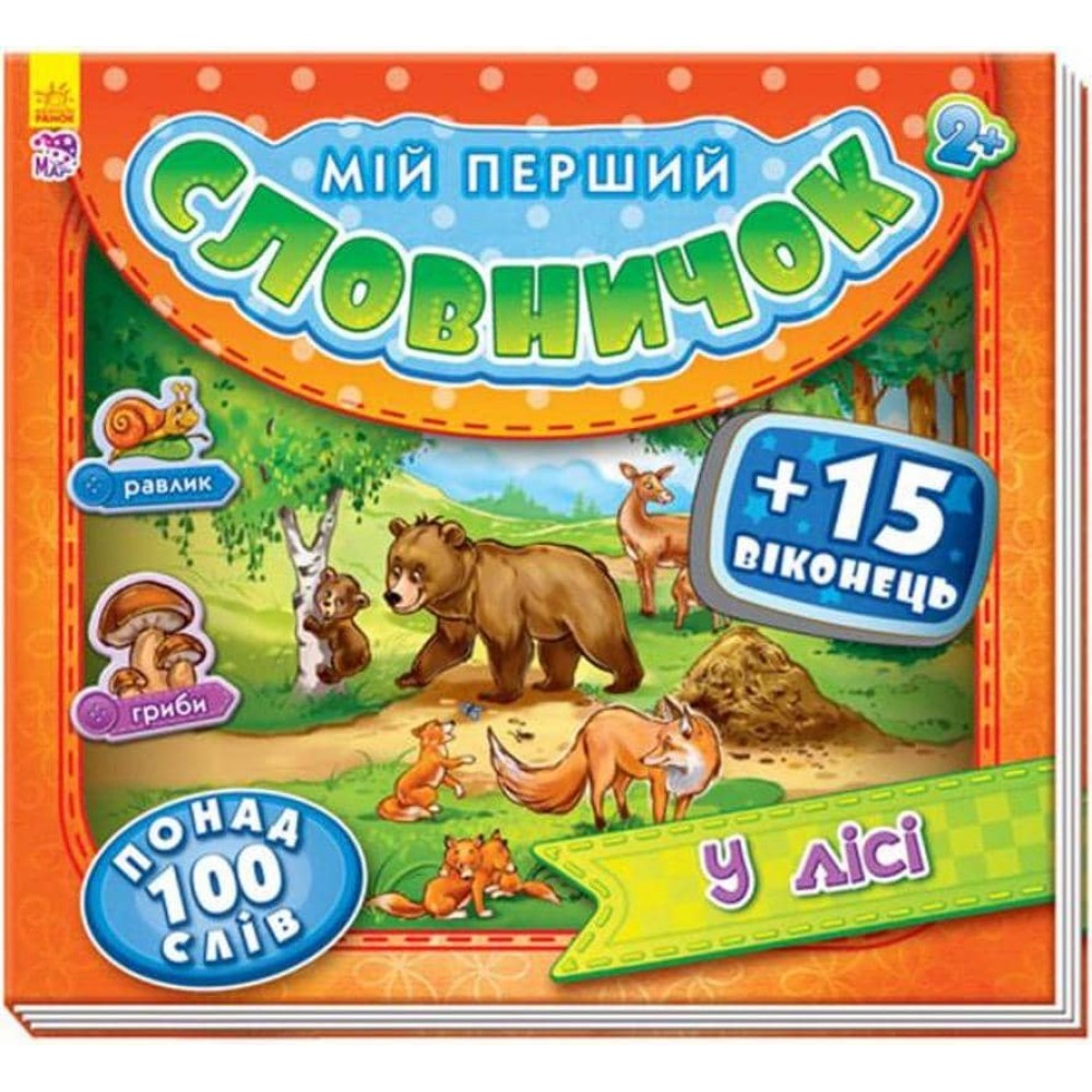 Мій перший словничок. У лісі (українською мовою)