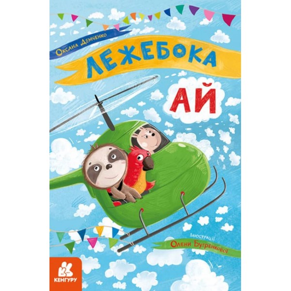 Моя казкотерапія. Лежебока Ай (українською мовою)