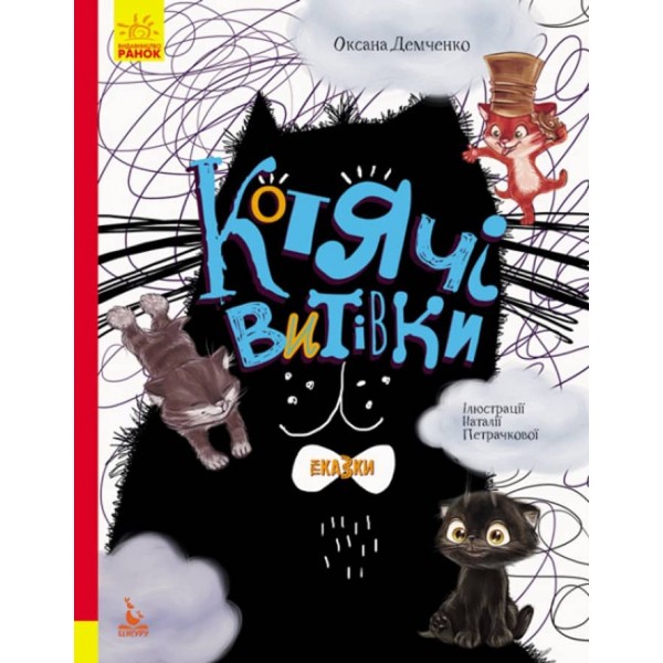 Котячі витівки. Три Казки. Подарункове видання (українською мовою)