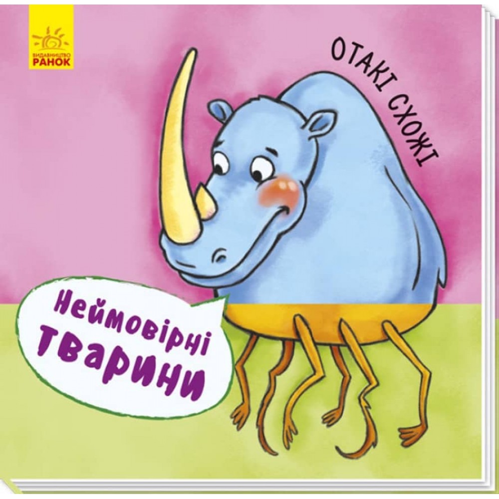 Неймовірні тварини. Отакі схожі (українською мовою)