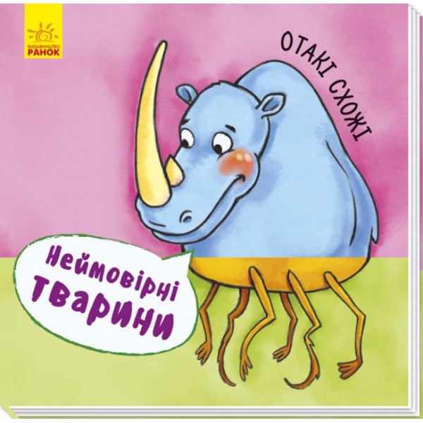 Неймовірні тварини. Отакі схожі (українською мовою)
