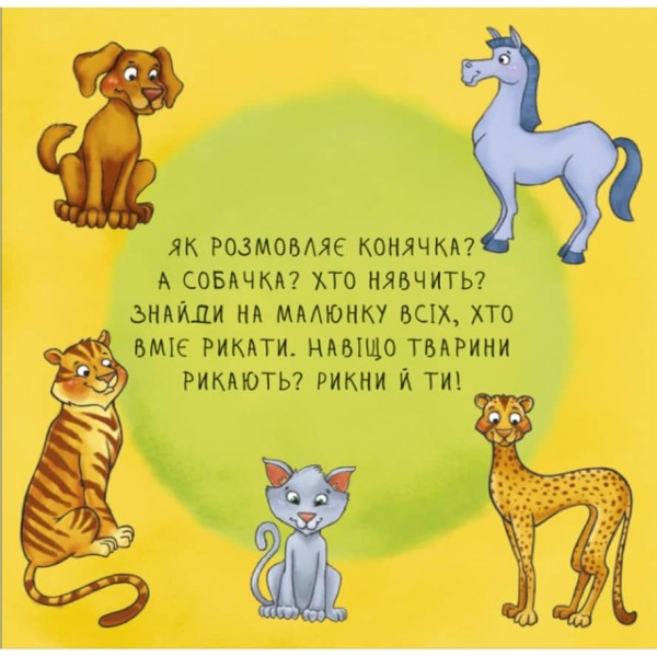 Неймовірні тварини. Знайомство (українською мовою)