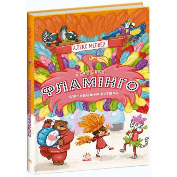 Готель Фламінго. Книга 3. Карнавальна витівка (українською мовою)
