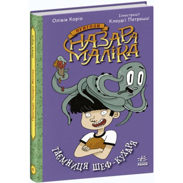 Пригоди Назара Маліка. Таємниця шеф-кухаря. Книга 1 (українською мовою)
