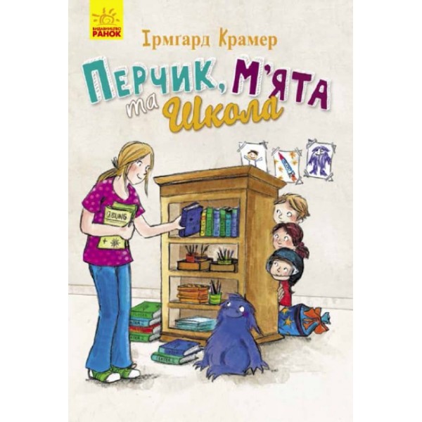 Перчик, М’ята та Школа (українською мовою)