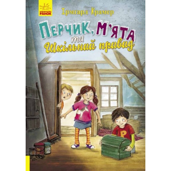 Перчик, М’ята та шкільний привид (українською мовою)