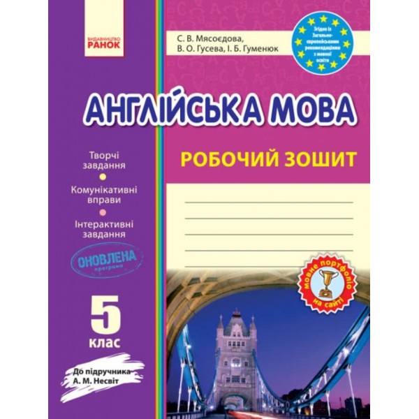 Англійська мова. 5 клас: робочий зошит (до підруч. А. М. Несвіт)
