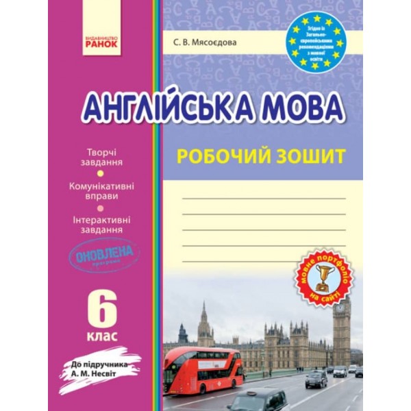 Англійська мова. 6 клас. Робочий зошит (до підручника А. М. Несвіт) (українською мовою)