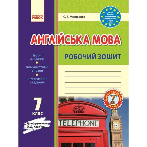 Англійська мова. 7 клас. Робочий зошит (до підруч. О. Д. Карп’юк) (українською мовою)