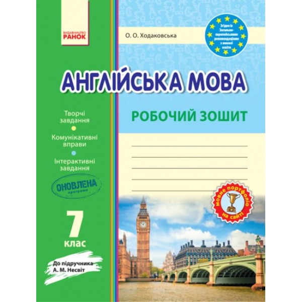 Англійська мова. 7 клас. Робочий зошит (до підручника А. М. Несвіт) (українською мовою)