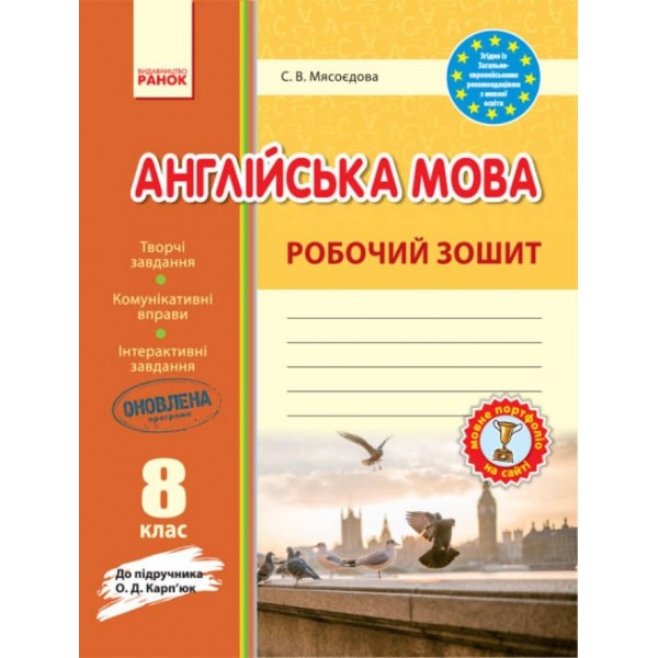 Англійська мова. 8 клас. Робочий зошит (до підручника О. Д. Карп'юк) (українською мовою)