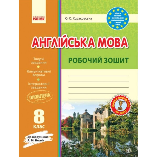 Англійська мова. Робочій зошит. 8 клас до підручника Несвіт (українською мовою)