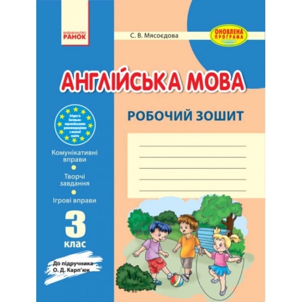 Англійська мова. 3 клас. Робочий зошит (до підручника О. Д. Карп'юк) (українською мовою)