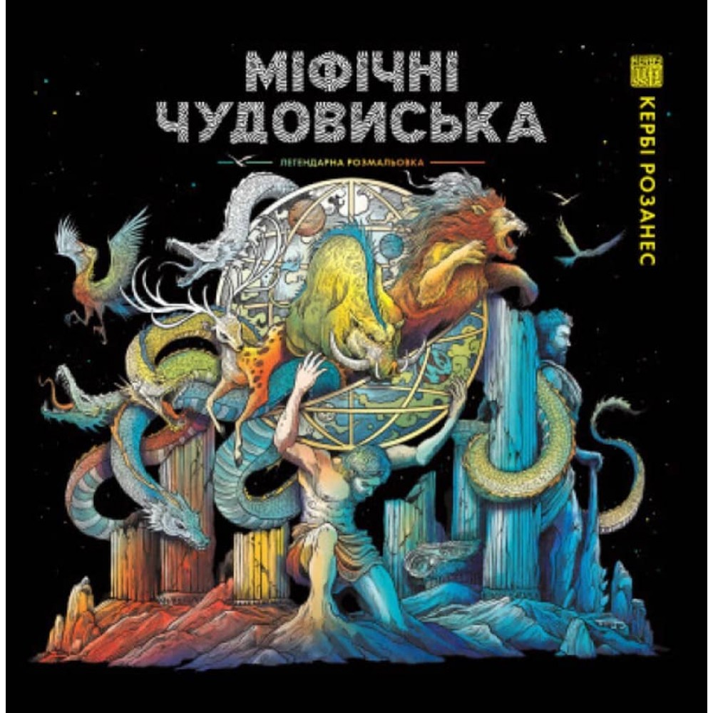 Міфічні чудовиська (українською мовою)