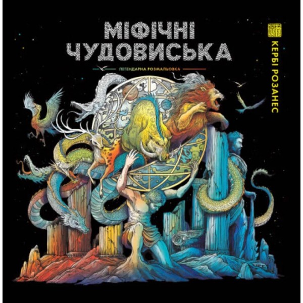 Міфічні чудовиська (українською мовою)