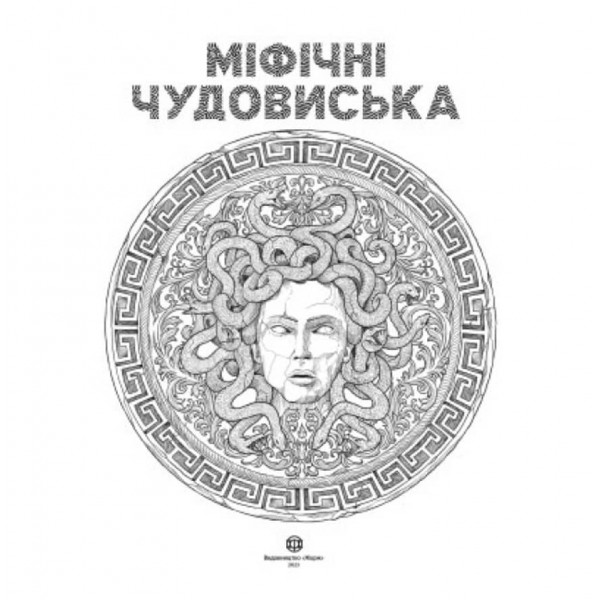 Міфічні чудовиська (українською мовою)