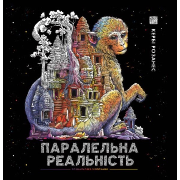 Паралельна реальність (українською мовою)