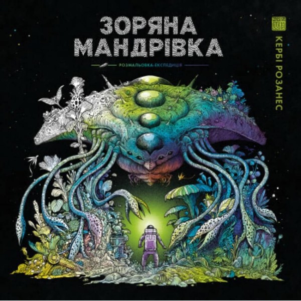 Зоряна мандрівка (українською мовою)