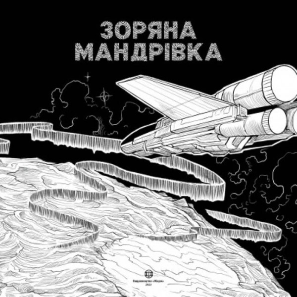 Зоряна мандрівка (українською мовою)