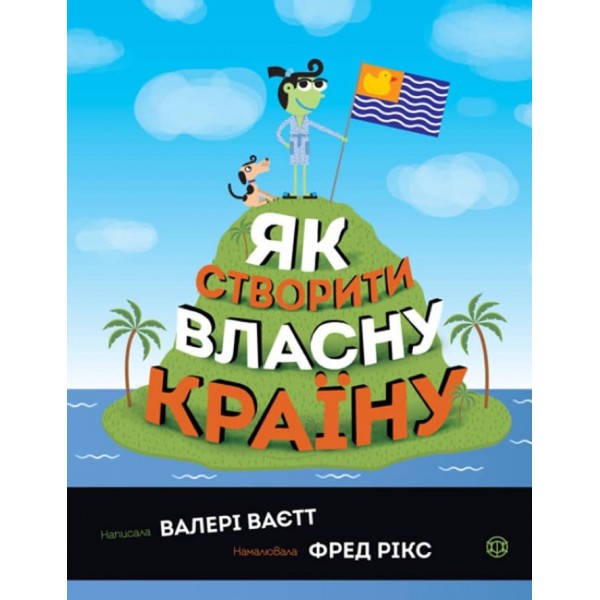 Як створити власну країну (українською мовою)