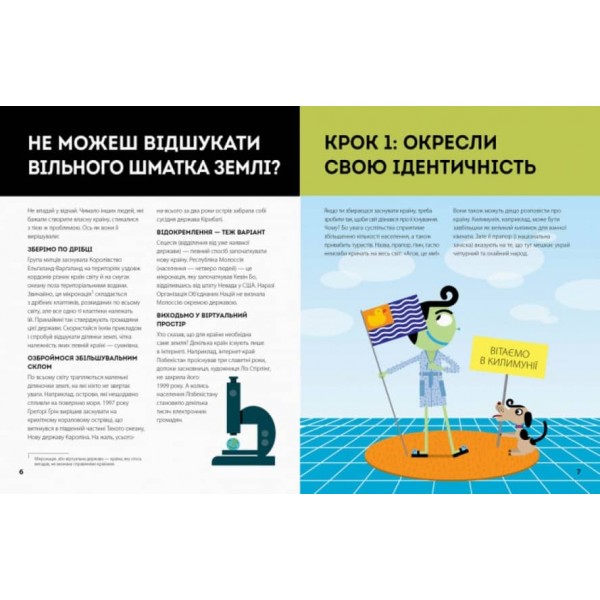 Як створити власну країну (українською мовою)