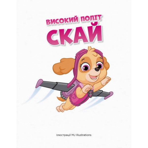Історії 5-хвилинки. Дивовижні пригоди. Щенячий Патруль (українською мовою)