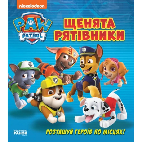 Щенята - рятівники. Книжка з віконцями. Щенячий Патруль  (українською мовою)