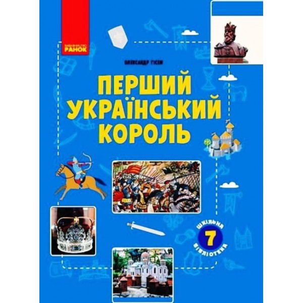 Шкільна бібліотека. Перший український король. Посібник для 7 класу (українською мовою)