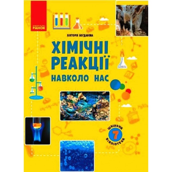 Шкільна бібліотека. Хімічні реакції навколо нас. Посібник для 7 класу (українською мовою)