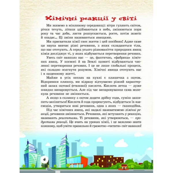 Шкільна бібліотека. Хімічні реакції навколо нас. Посібник для 7 класу (українською мовою)