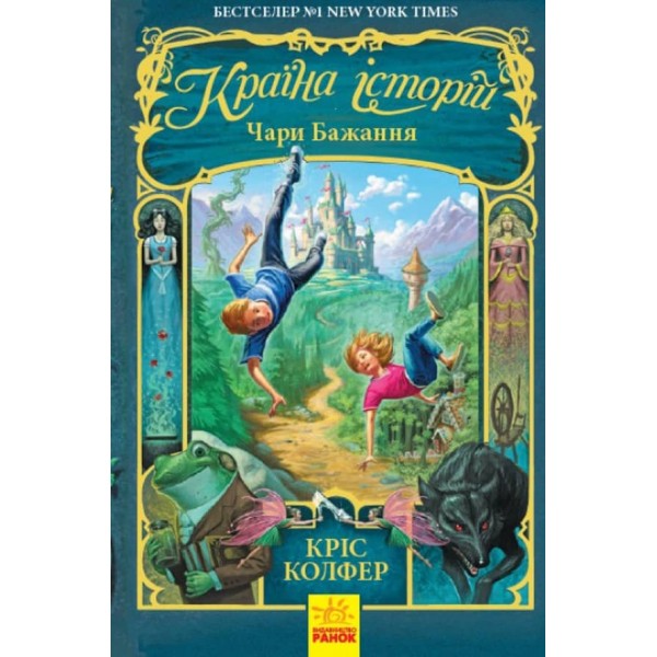 Чари бажання. Книга 1. Країна Історій  (українською мовою)