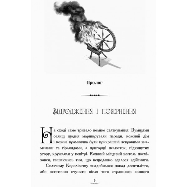 Повернення Чарівниці. Книга 2. Країна історій (українською мовою)
