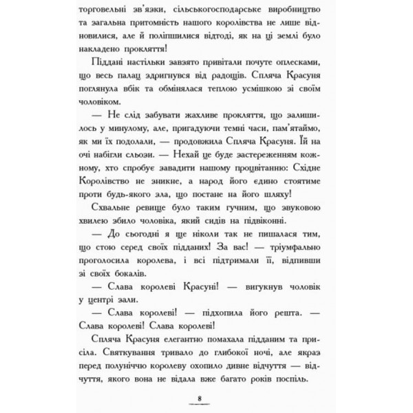 Повернення Чарівниці. Книга 2. Країна історій (українською мовою)