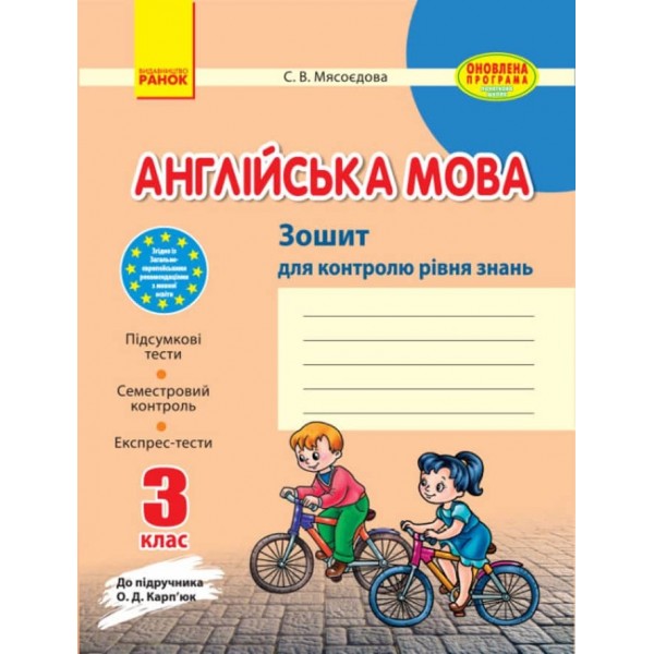 Англійська мова. 3 клас. Зошит для контролю рівня знань (до підручника Карп'юк О.Д.) (українською мовою)