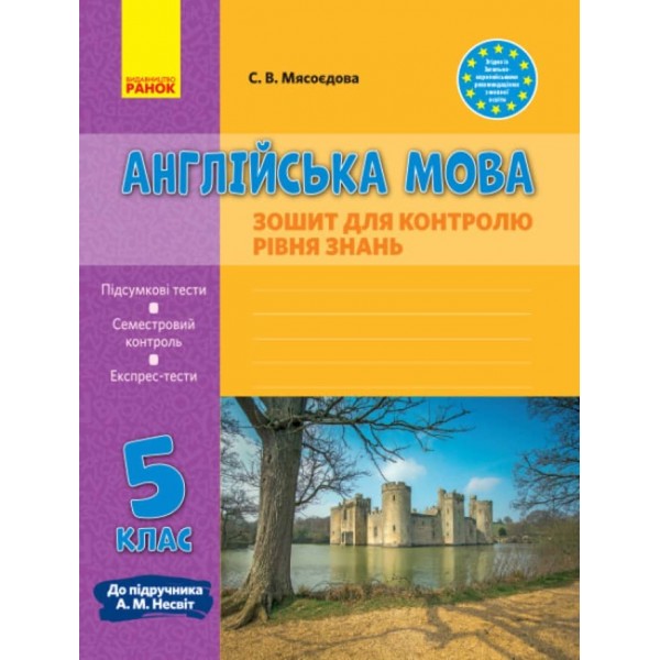 Англійська мова. 5 клас. Зошит для контролю рівня знань (до підруч. А. М. Несвіт)