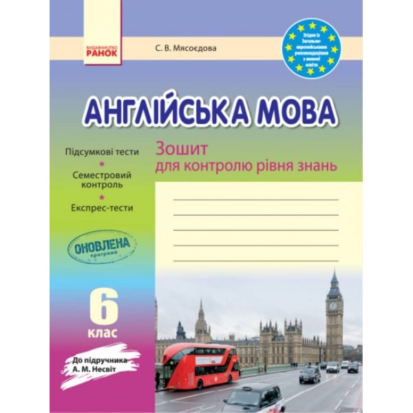 Англійська мова. 6 клас. Зошит для контролю рівня знань (до підручника А. М. Несвіт) (українською мовою)