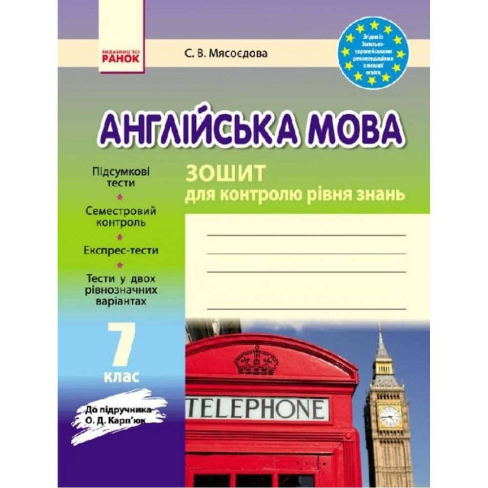 Англійська мова. 7 клас. Зошит для контролю рівня знань (до підручника О.Д. Карп’юк) (українською мовою)